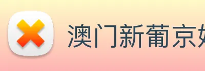 澳门新葡京娱乐 logo